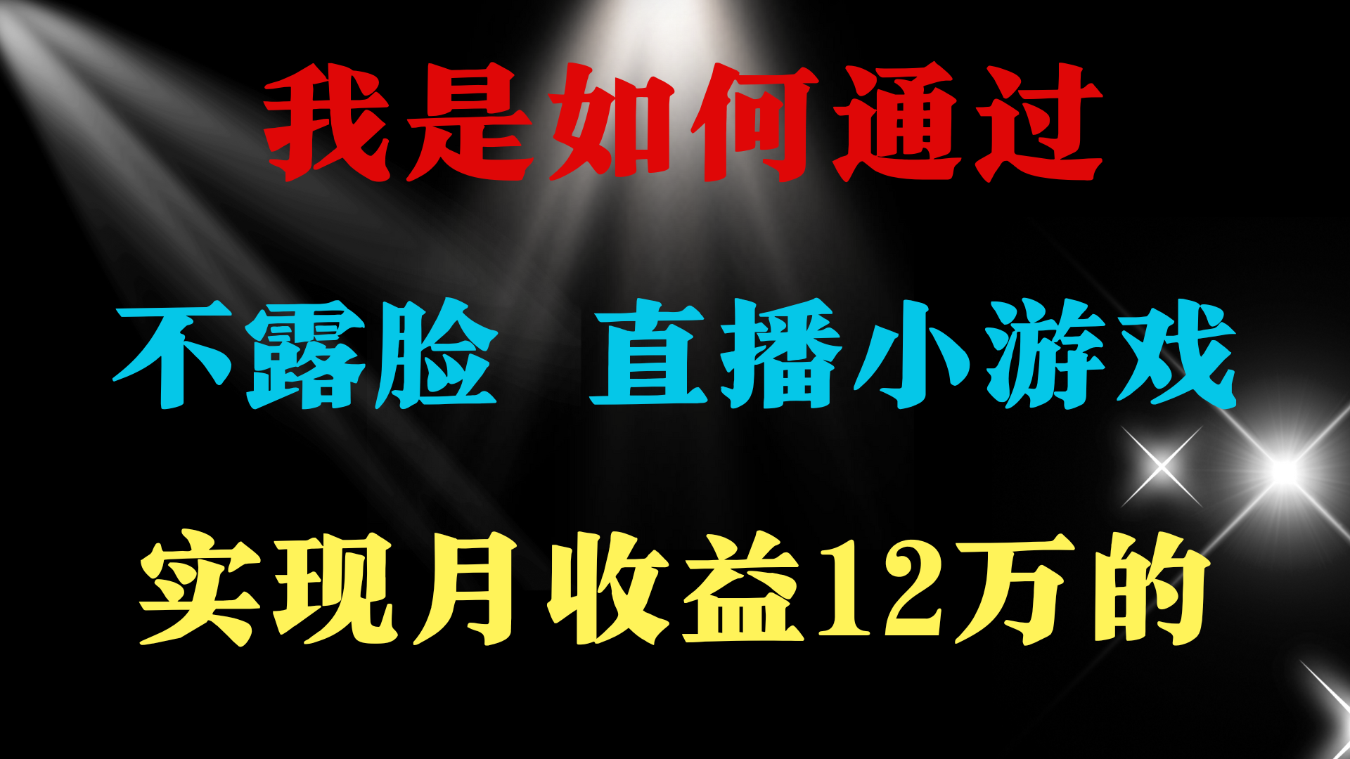 2024年好项目分享 ，月收益15万+，不用露脸只说话直播找茬类小游戏，非…-创业网