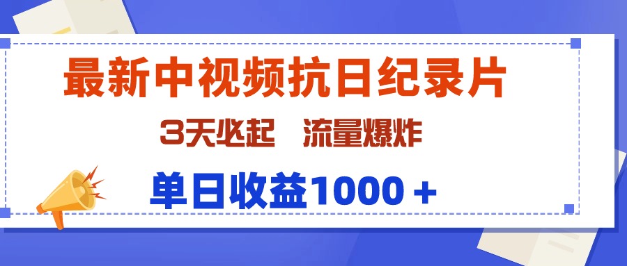 最新中视频抗日纪录片，3天必起，流量爆炸，单日收益1000＋-创业网