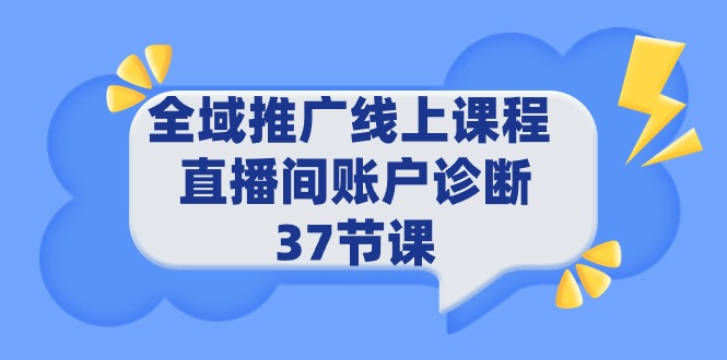 全域推广线上课程 _ 直播间账户诊断 37节课-创业网