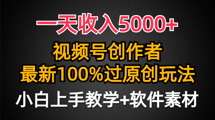 一天收入5000+，视频号创作者，最新100%原创玩法，对新人友好，小白也可.-创业网