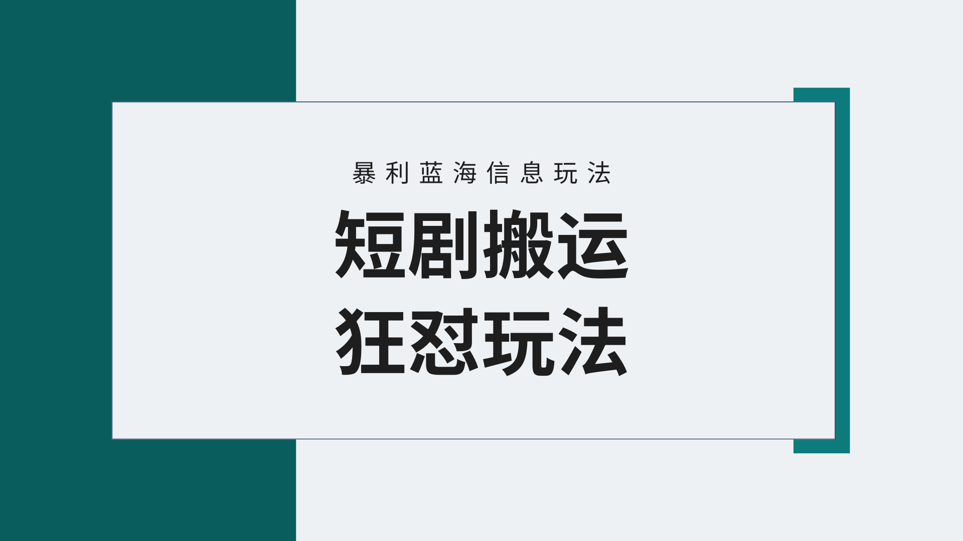 【蓝海野路子】视频号玩短剧，搬运+连爆打法，一个视频爆几万收益！附搬…-创业网