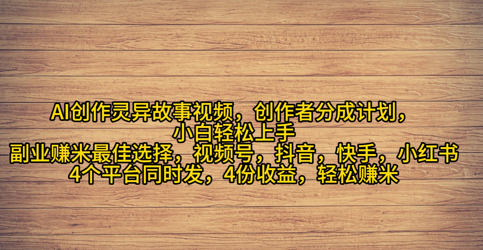 AI创作灵异故事视频，创作者分成，2024年灵异故事爆流量，小白轻松月入过万-创业网