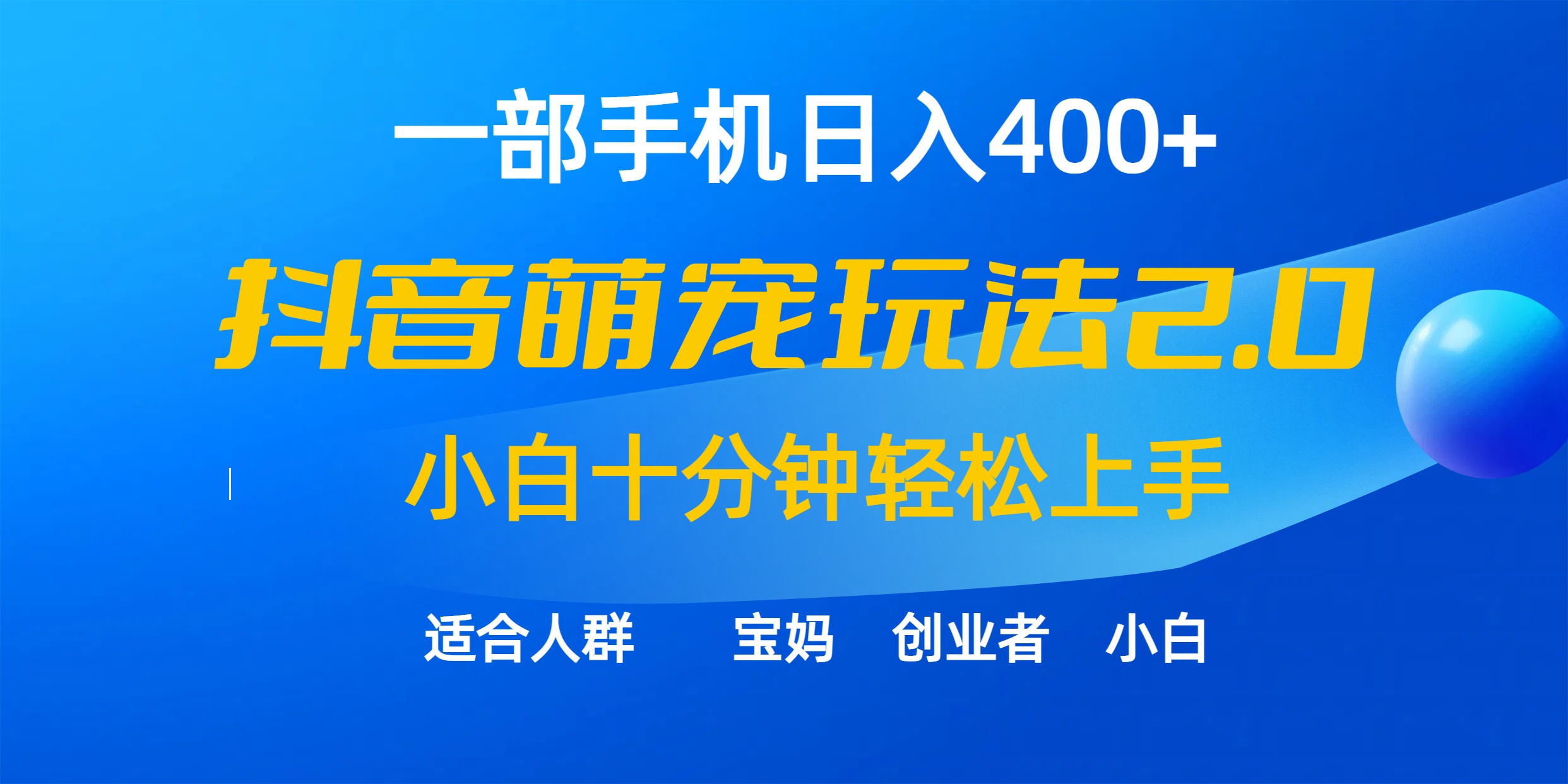 一部手机日入400+，抖音萌宠视频玩法2.0，小白十分钟轻松上手-创业网