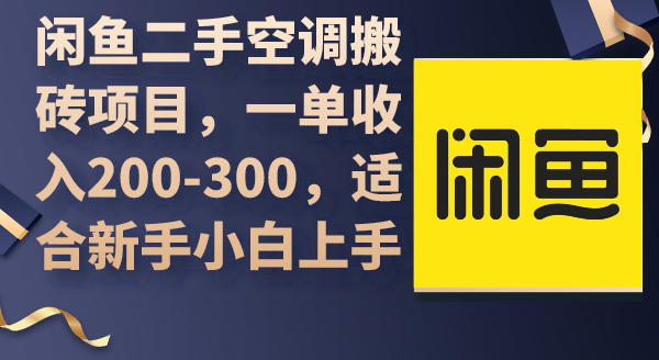 闲鱼二手空调搬砖项目，一单收入200-300，适合新手小白上手-创业网