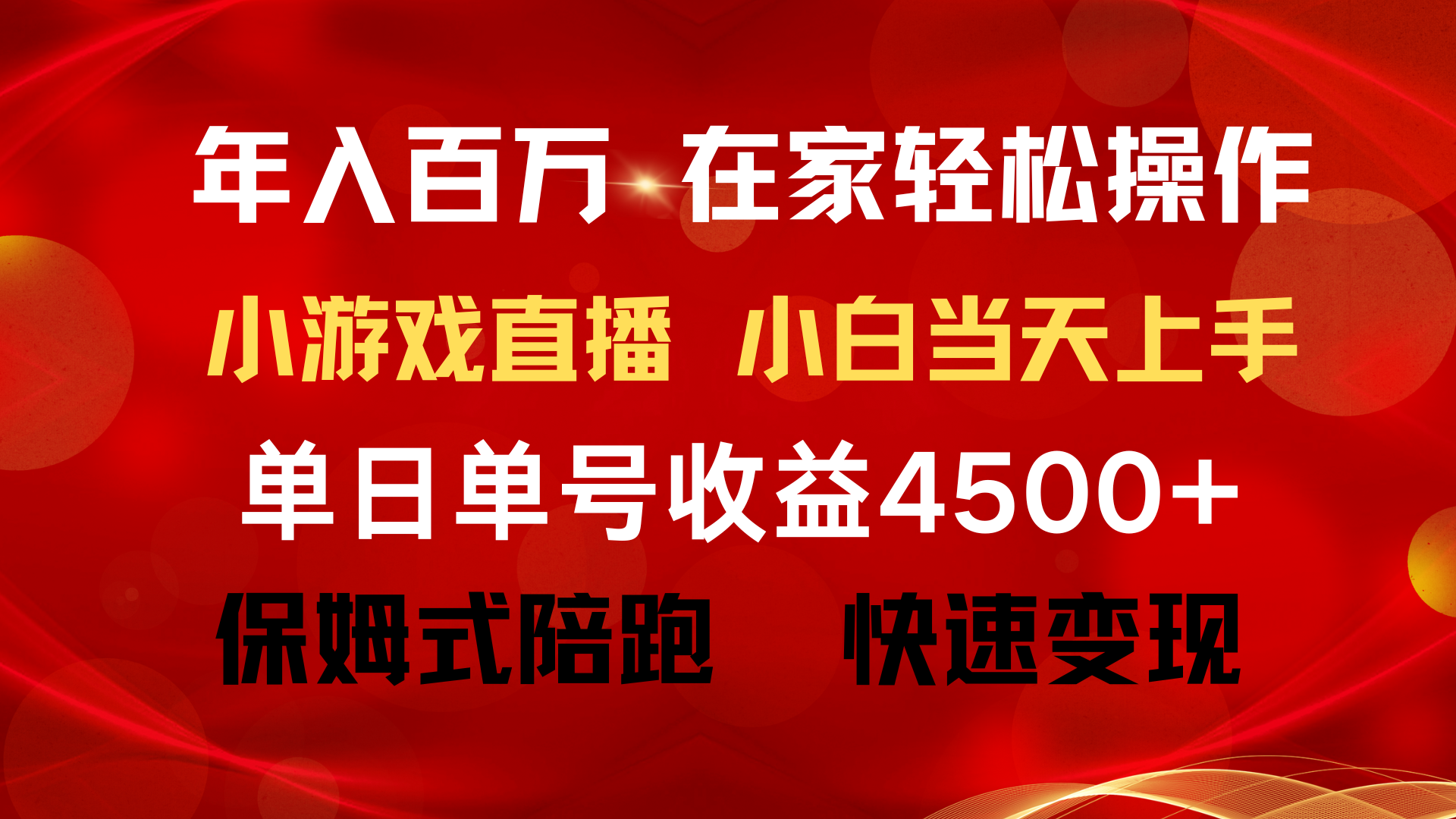 年入百万 普通人翻身项目 ，月收益15万+，不用露脸只说话直播找茬类小游…-创业网