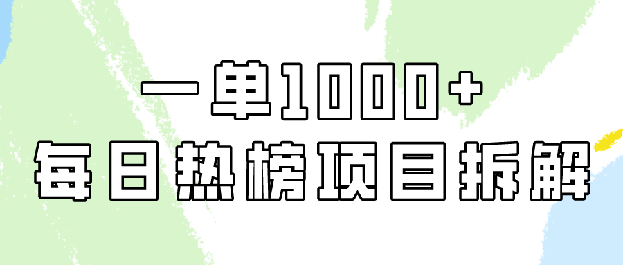 简单易学，每日热榜项目实操，一单纯利1000+-创业网