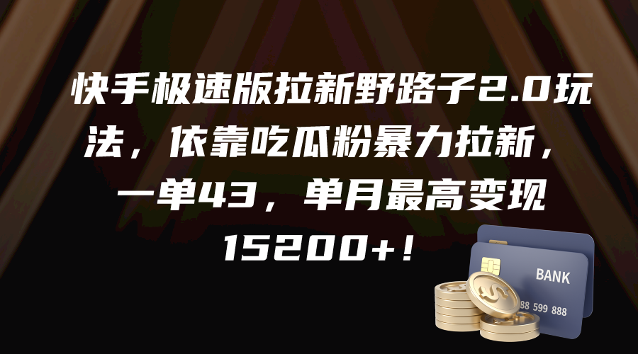 快手极速版拉新野路子2.0玩法，依靠吃瓜粉暴力拉新，一单43，单月最高变…-创业网