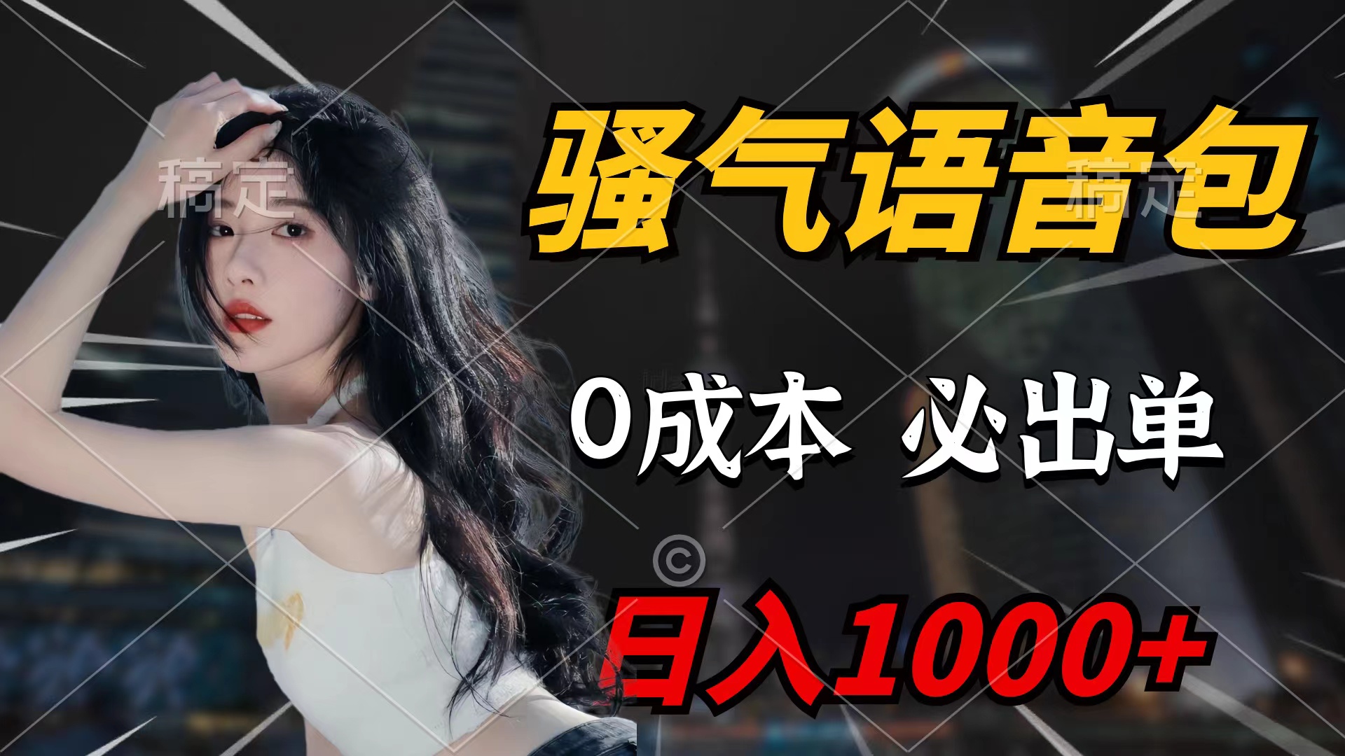 骚气语音包，0成本一天1000+闭着眼也能出单-创业网