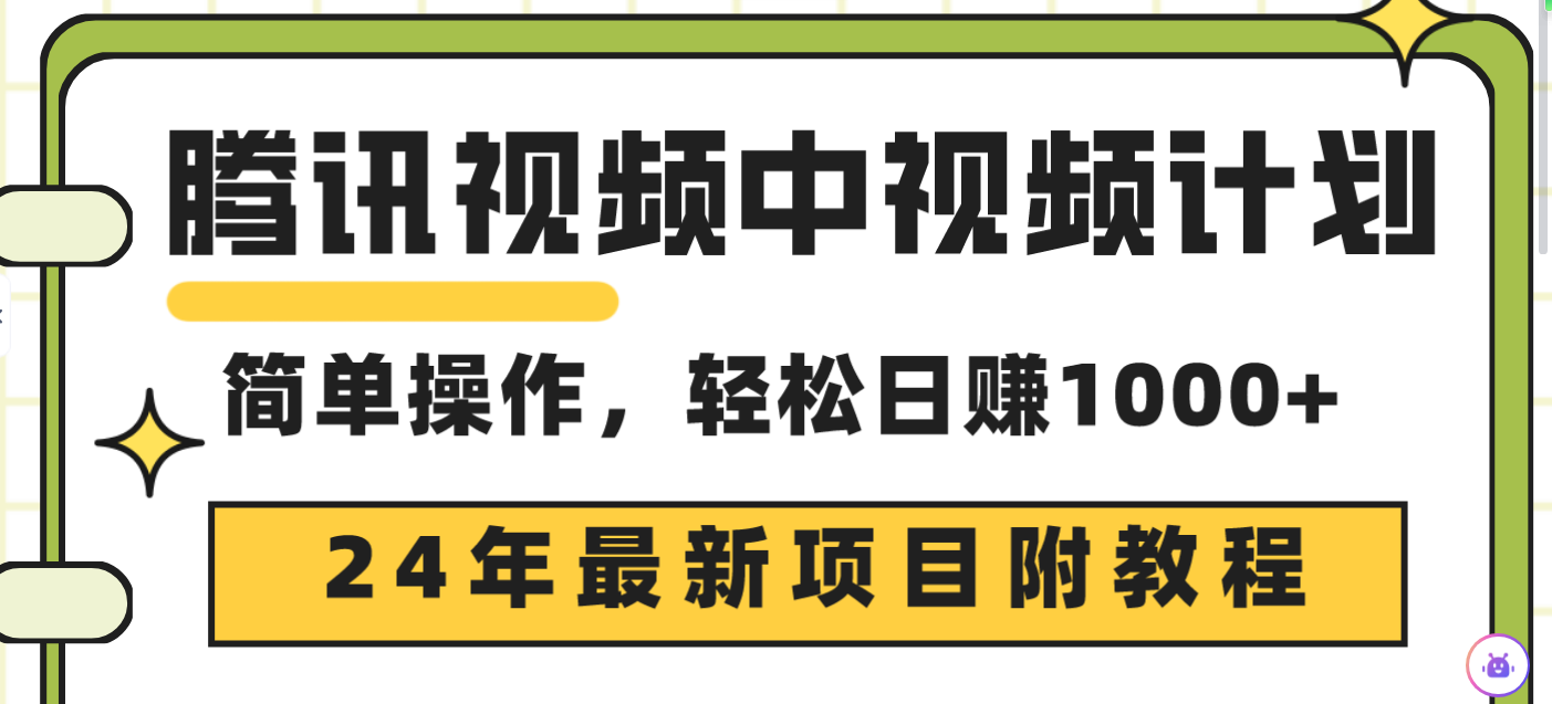 腾讯视频中视频计划，24年最新项目 三天起号日入1000+原创玩法不违规不封号-创业网