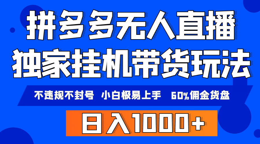 拼多多无人直播带货，纯挂机模式，小白极易上手，不违规不封号， 轻松日…-创业网