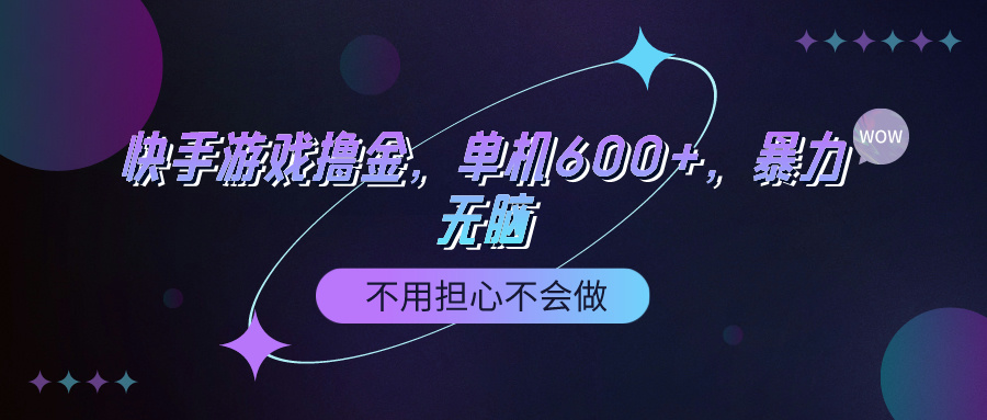 快手游戏100%转化撸金，单机600+，不用担心不会做-创业网