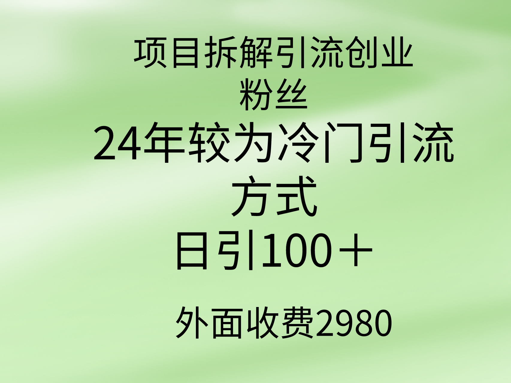 项目拆解引流创业粉丝，24年较冷门引流方式，轻松日引100＋-创业网