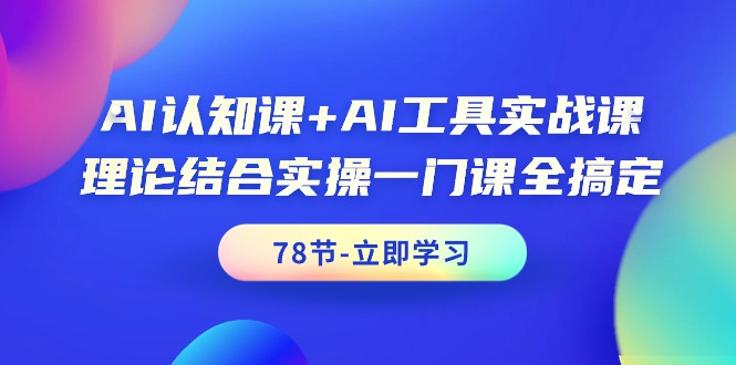 AI认知课+AI工具实战课，理论结合实操一门课全搞定-创业网