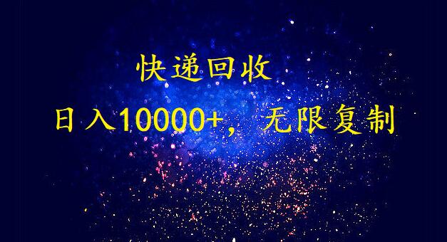 完美落地，暴利快递回收项目。每天收入10000+，可无限放大-创业网