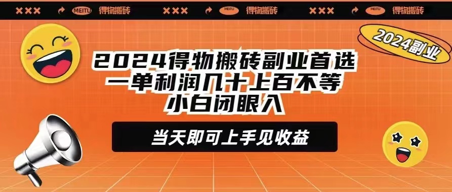 2024得物搬砖副业首选一单利润几十上百不等小白闭眼当天即可上手见收益-创业网