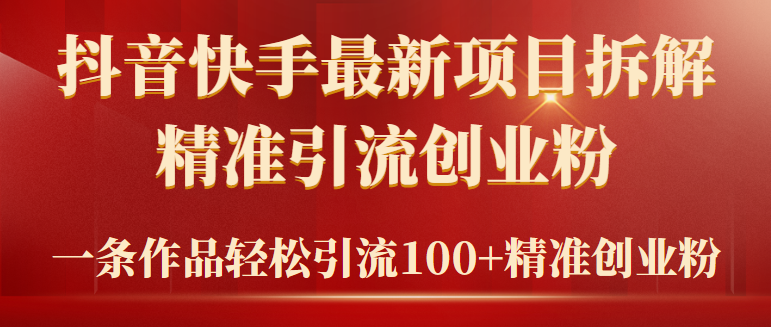 2024年抖音快手最新项目拆解视频引流创业粉，一天轻松引流精准创业粉100+-创业网