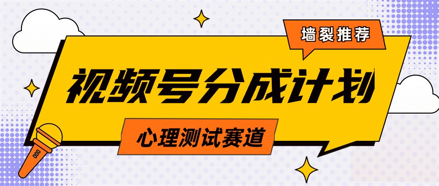 视频号分成计划心理测试玩法，轻松过原创条条出爆款，单日1000+教程+素材-创业网