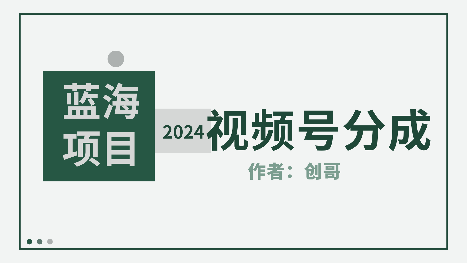 【蓝海项目】2024年视频号分成计划，快速开分成，日爆单8000+，附玩法教程-创业网