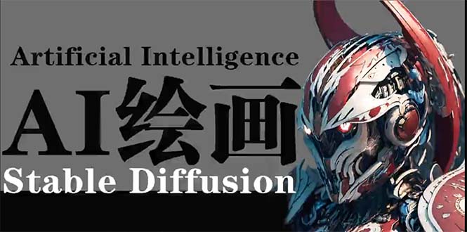 AI绘画 Stable Diffusion 商业设计，小白也可以掌握SD使用-创业网