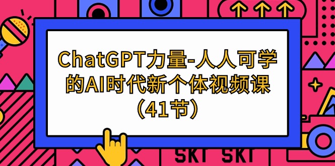 ChatGPT-力量-人人可学的AI时代新个体视频课-创业网