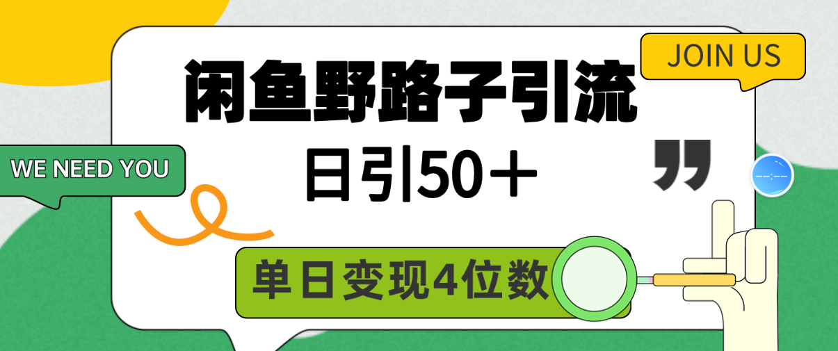 闲鱼野路子引流创业粉，日引50＋，单日变现四位数-创业网