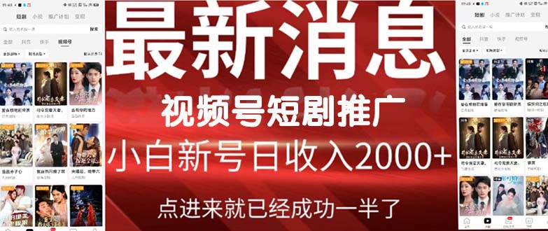 2024视频号推广短剧，福利周来临，即将开始短剧时代-创业网