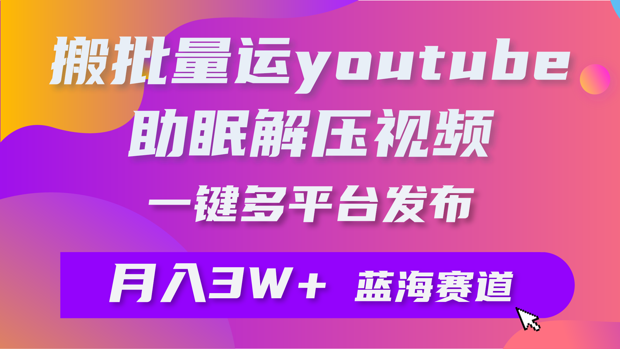 批量搬运YouTube解压助眠视频 一键多平台发布 月入2W+-创业网