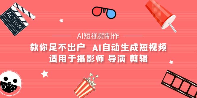 【AI短视频制作】教你足不出户  AI自动生成短视频 适用于摄影师 导演 剪辑-创业网