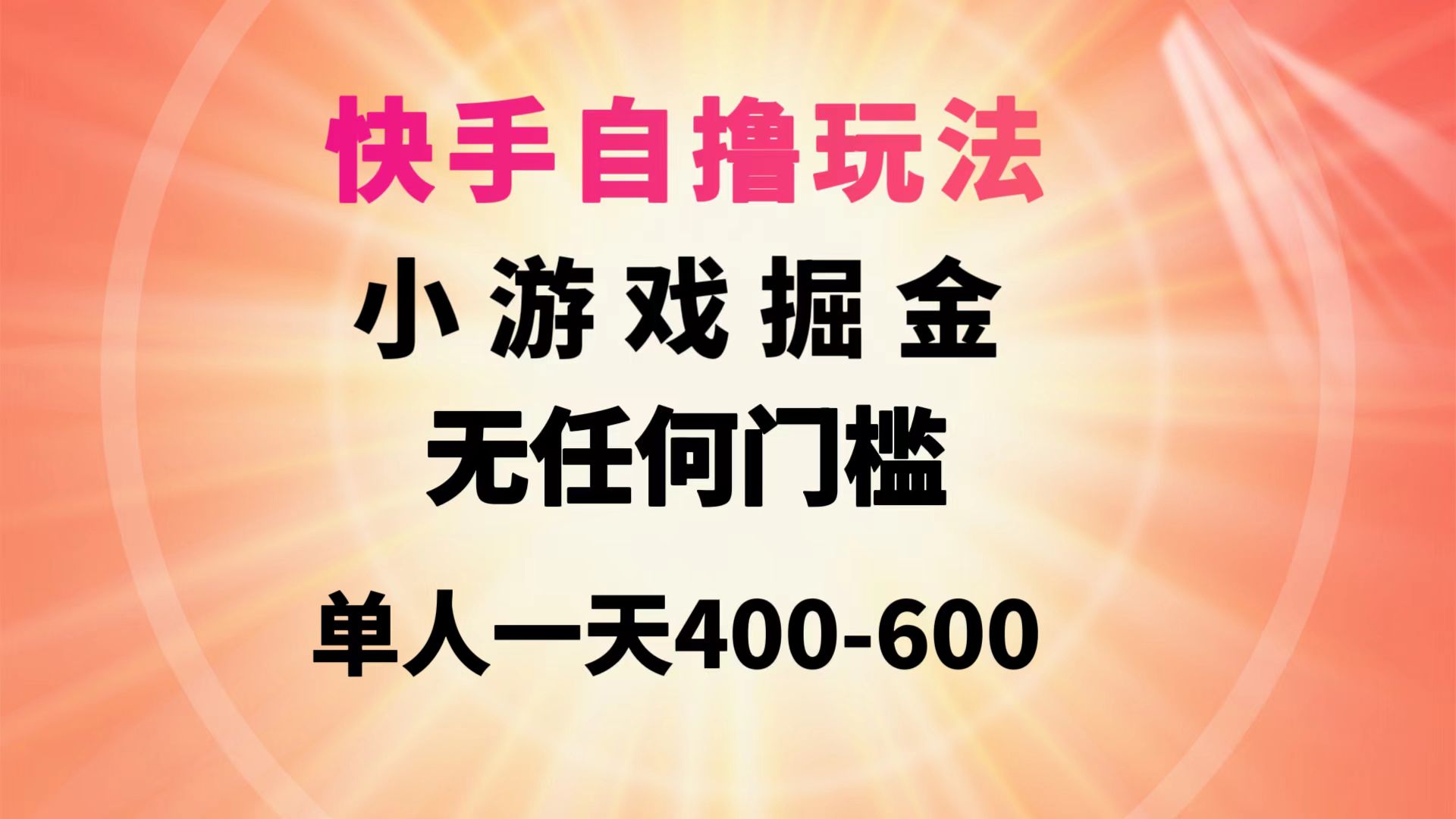 快手自撸玩法小游戏掘金无任何门槛单人一天400-600-创业网