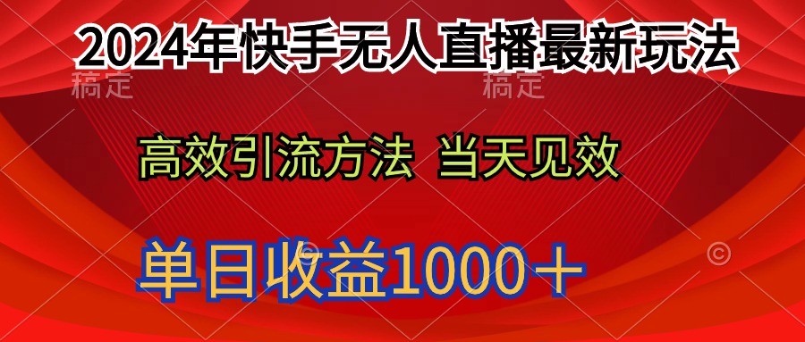 2024年快手无人直播最新玩法轻松日入1000＋-创业网