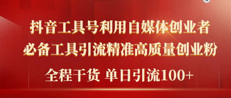 2024年最新工具号引流精准高质量自媒体创业粉，全程干货日引流轻松100+-创业网