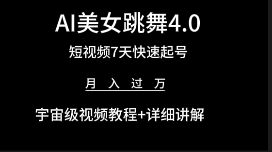 AI美女视频跳舞4.0版本，七天短视频快速起号变现，月入过万-创业网