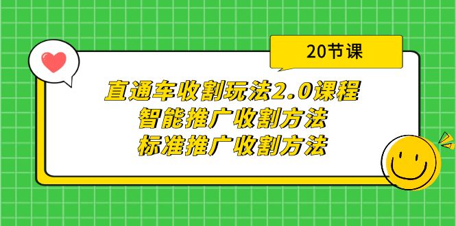 直通车收割玩法2.0课程：智能推广收割方法+标准推广收割方法-创业网