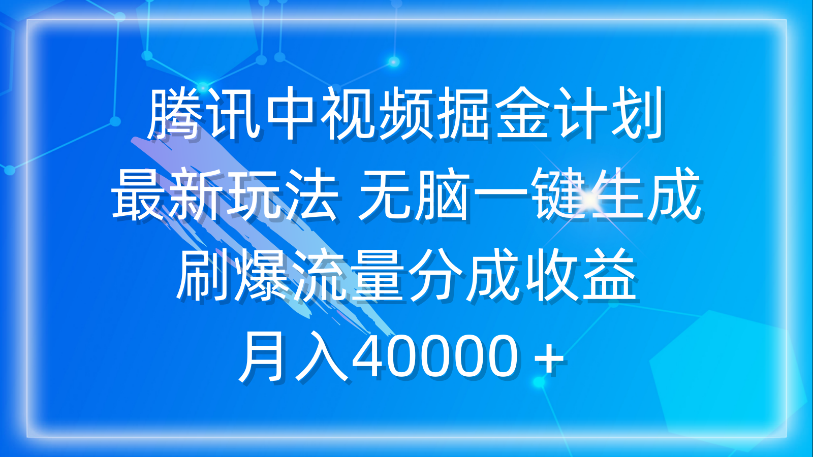 腾讯中视频掘金计划，最新玩法 无脑一键生成 刷爆流量分成收益 月入40000＋-创业网