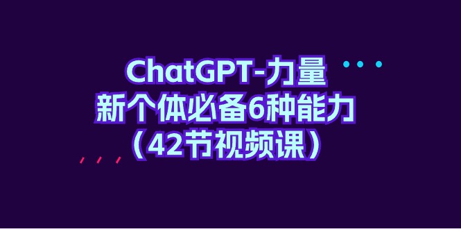 ChatGPT-力量 新个体必备6种能力-创业网