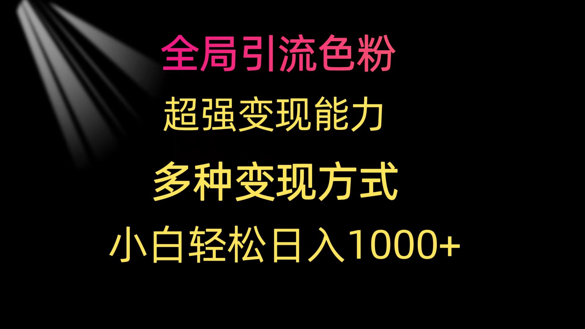 全局引流色粉 超强变现能力 多种变现方式 小白轻松日入1000+-创业网