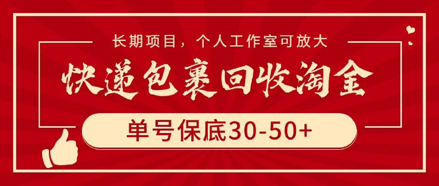 快递包裹回收淘金，单号保底30-50+，长期项目，个人工作室可放大-创业网