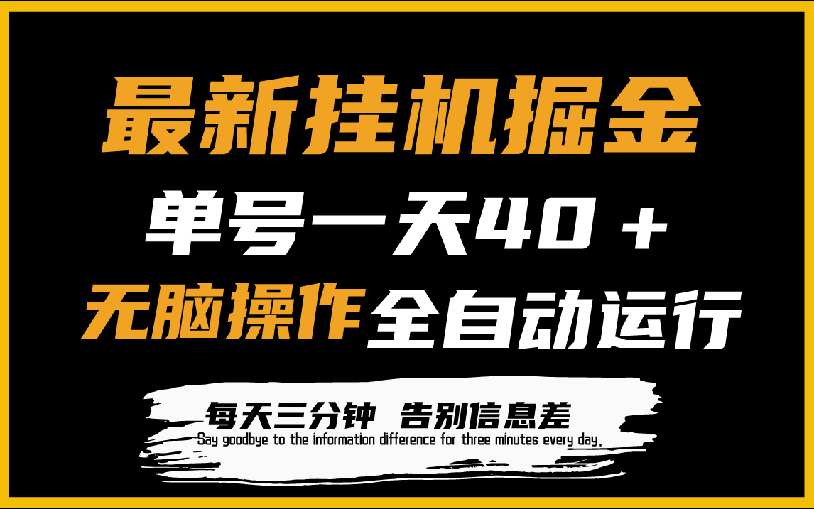 最新挂机掘金项目，单机一天40＋，脚本全自动运行，解放双手，可放大操作-创业网