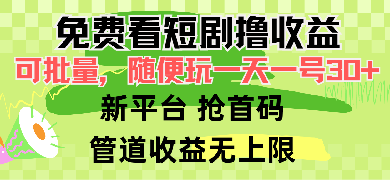 免费看短剧撸收益，可挂机批量，随便玩一天一号30+做推广抢首码，管道收益-创业网