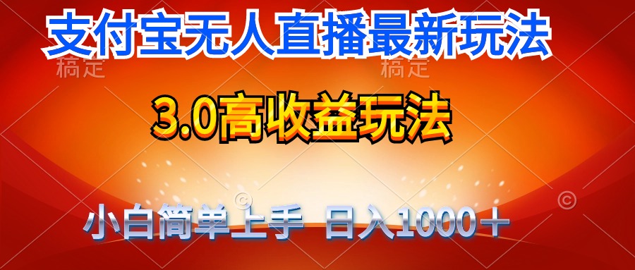 最新支付宝无人直播3.0高收益玩法 无需漏脸，日收入1000＋-创业网