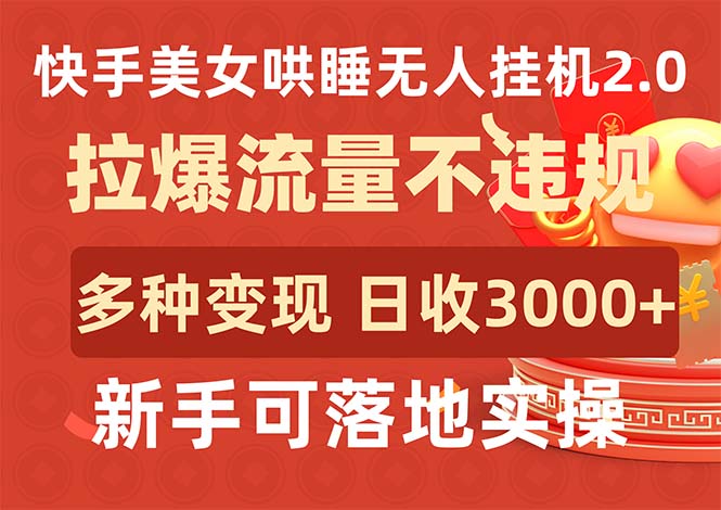 快手美女哄睡无人挂机2.0，拉爆流量不违规，多种变现途径，日收3000+，…-创业网