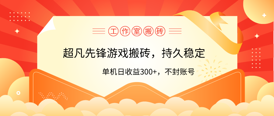 工作室超凡先锋游戏搬砖，单机日收益300+！零风控！-创业网