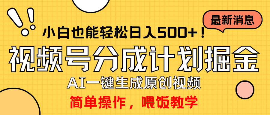 玩转视频号分成计划，一键制作AI原创视频掘金，单号轻松日入500+小白也…-创业网