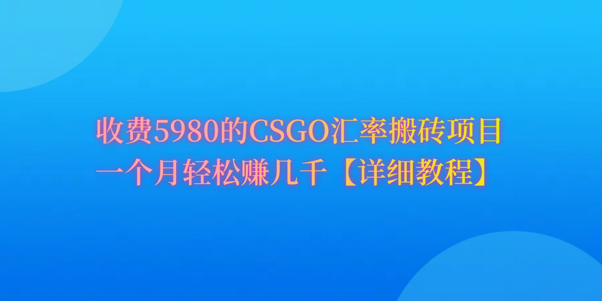 CSGO装备搬砖，月综合收益率高达60%，你也可以！-创业网