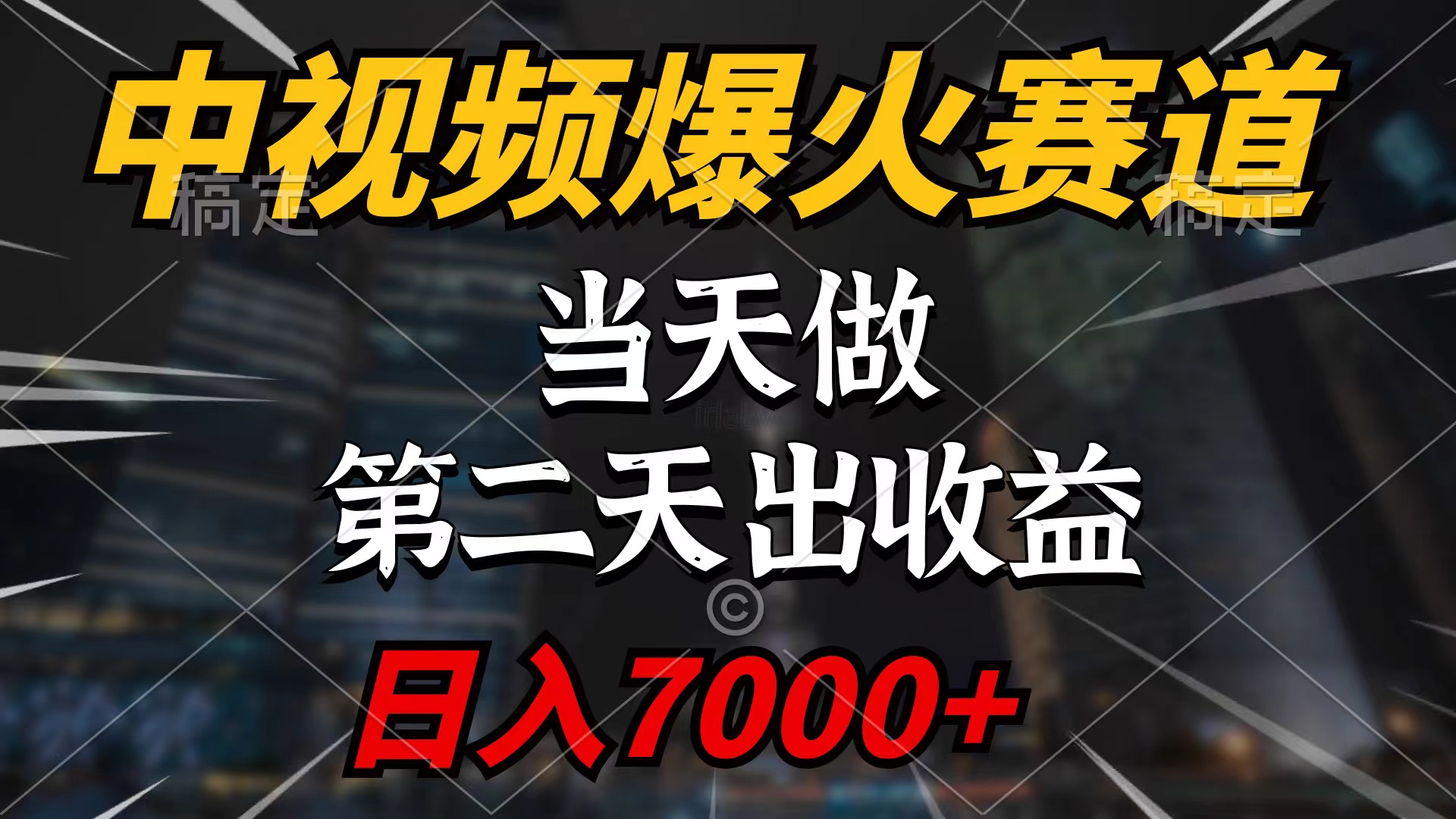 中视频计划爆火赛道，当天做，第二天见收益，轻松破百万播放，日入7000+-创业网