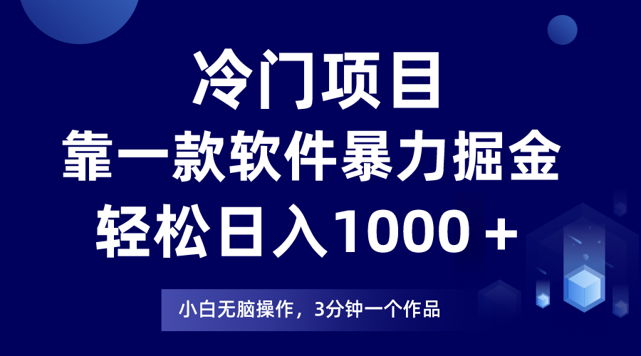 冷门项目，靠一款软件暴力掘金日入1000＋，小白轻松上手第二天见收益-创业网