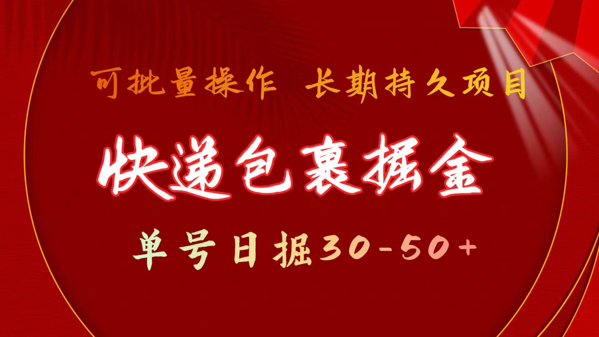 快递包裹掘金 单号日掘30-50+ 可批量放大 长久持久项目-创业网