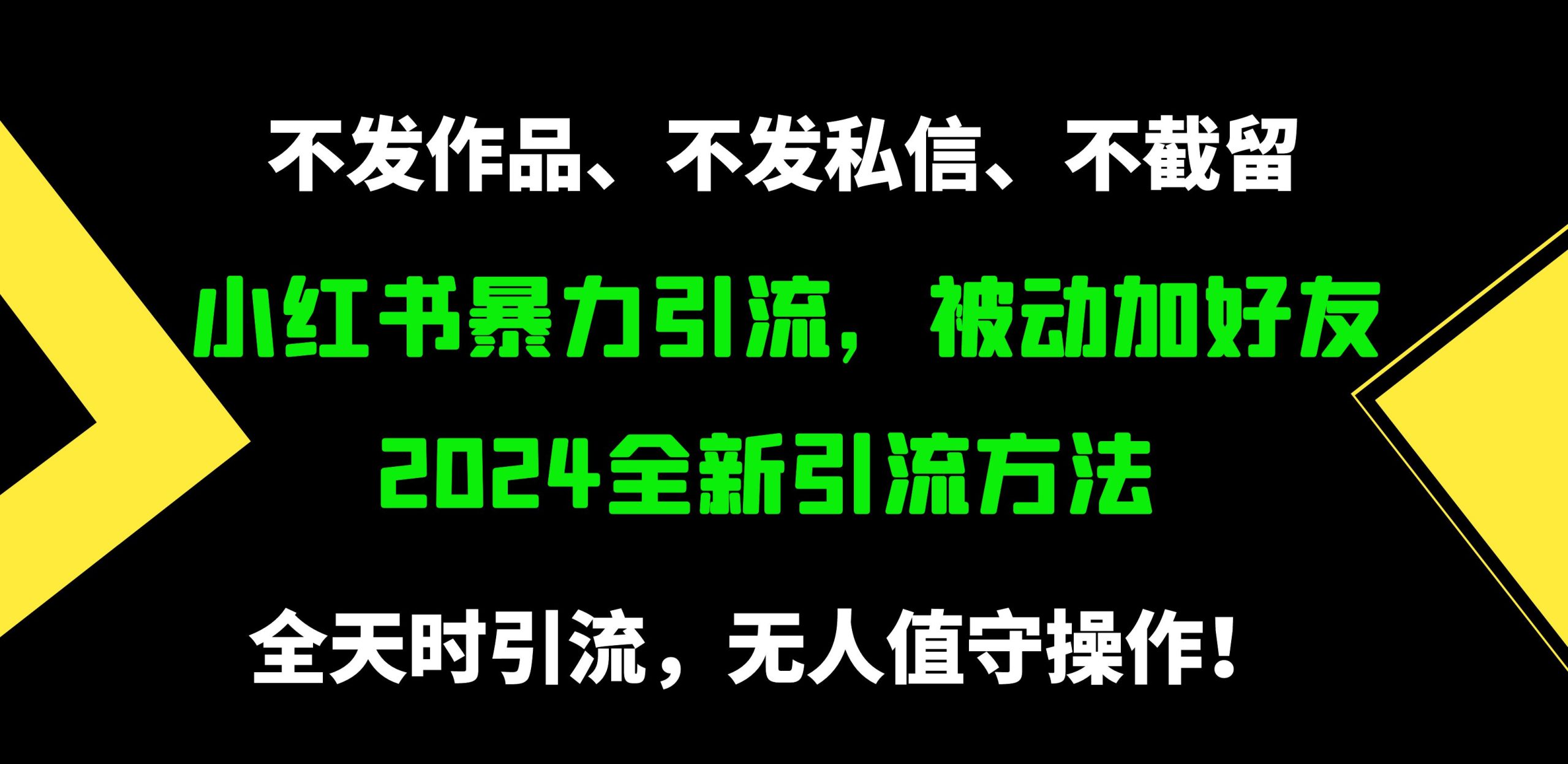 小红书暴力引流，被动加好友，日＋500精准粉，不发作品，不截流，不发私信-创业网