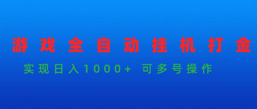 游戏全自动挂机打金项目，实现日入1000+ 可多号操作-创业网