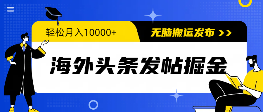 海外头条发帖掘金，轻松月入10000+，无脑搬运发布，新手小白无门槛-创业网